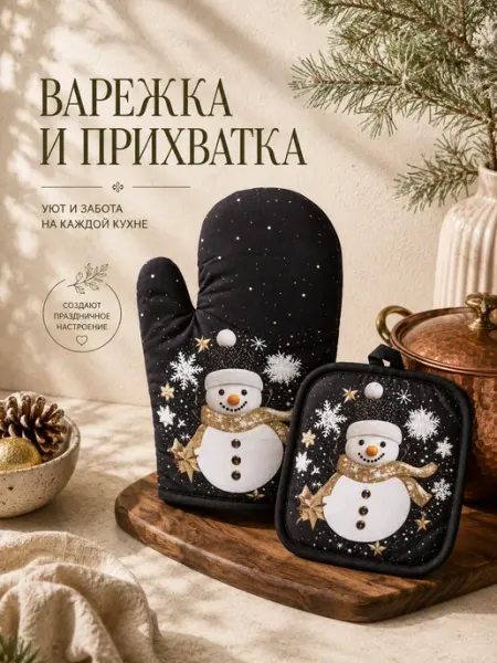 Прихватка в наборе с варежкой "Сияние полуночи - Снеговик"