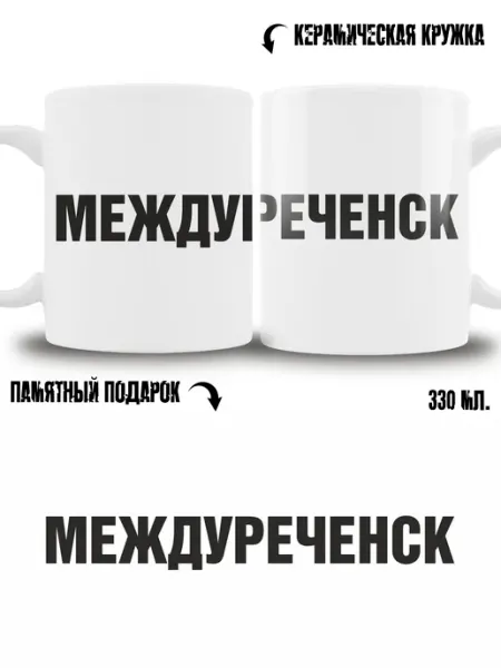 ТРЕНДОФФ Кружка сувенир в подарок город Междуреченск