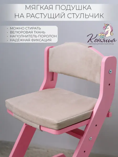 Коняша Комплект мягких подушек на растущий стул на сиденье и спинку