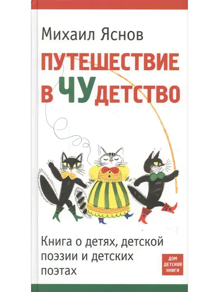 Детское время Путешествие в чудетство. Книга о детской поэзии