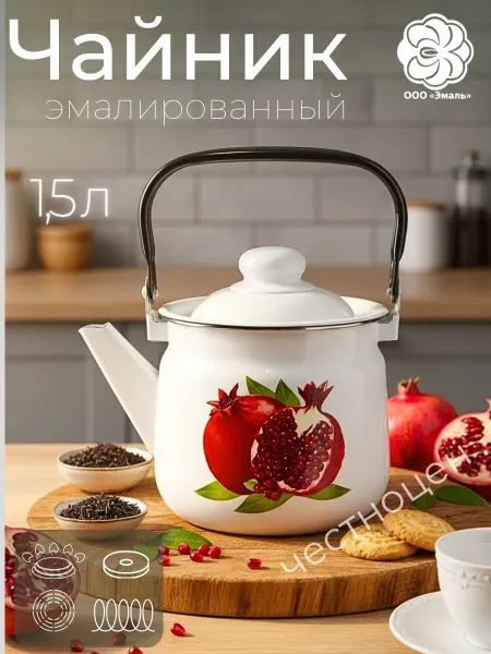 Магнитогорская эмаль Чайник эмалированный 1,5л "Гранаты"