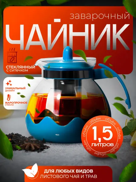 Чайник заварочный стеклянный с ситечком 1,25л