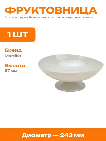 Сервировочная фруктовница из пластика круглая 24 см серая