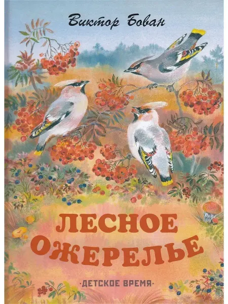 Детское время Лесное ожерелье. Рассказы о природе