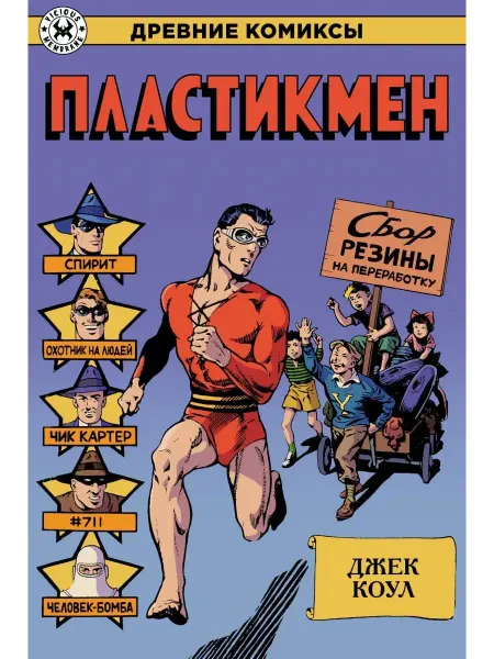 Alpaca Древние комиксы. Пластикмен