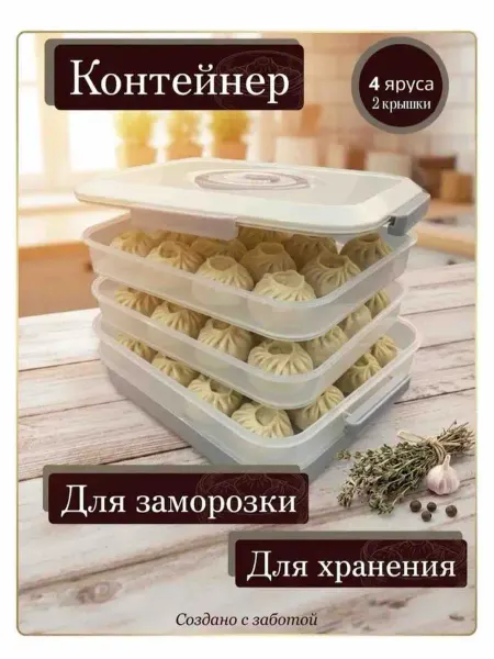 Пластиковый контейнер для заморозки пельменей 4х ярусный