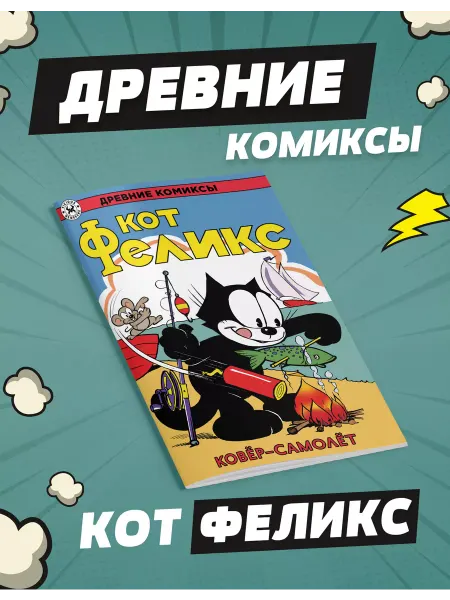 Alpaca Древние Комиксы. Кот Феликс. Ковер-самолет