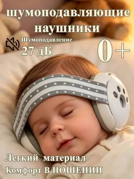 Наушники противошумные детские Шумоизоляция во время сна