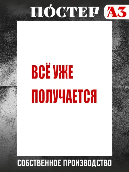 Stickme Постер на стену интерьерный А3 мотивация Все уже получается