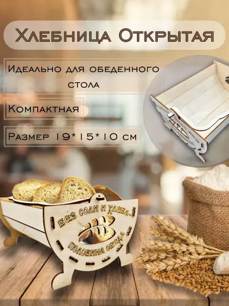 Wood&Art Хлебница деревянная на стол Открытая
