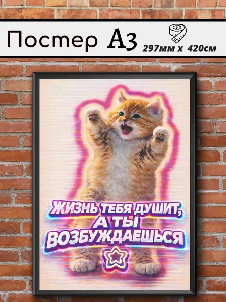 Постер мотивационный на стену с котиком А3