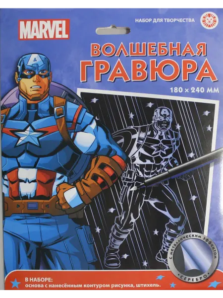 Книга Набор для творчества "Волшебная гравюра". Капитан Амер