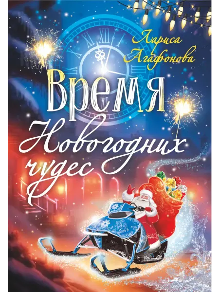 Союз писателей Рассказы Время Новогодних чудес