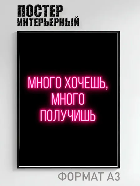 Постер интерьерный «Много хочешь много получишь»