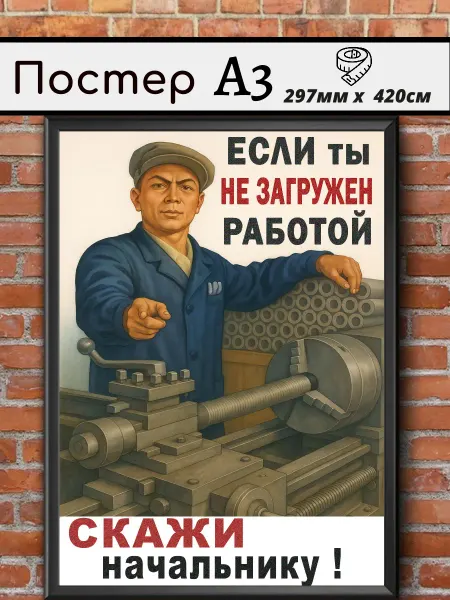 Ностальгия постер Советский постер СССР "Скажи начальнику"