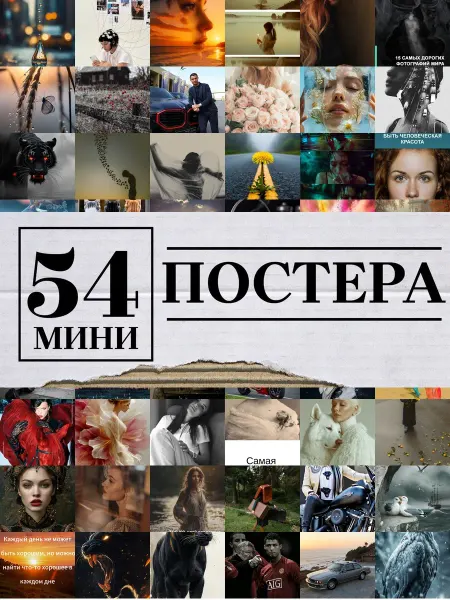 1-й Стикер Минипостеры 54 шт Концептуальные Фотографии