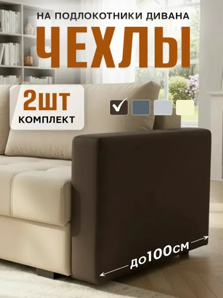 Фатя Чехлы на подлокотники дивана и подушки-спинки до 100 см