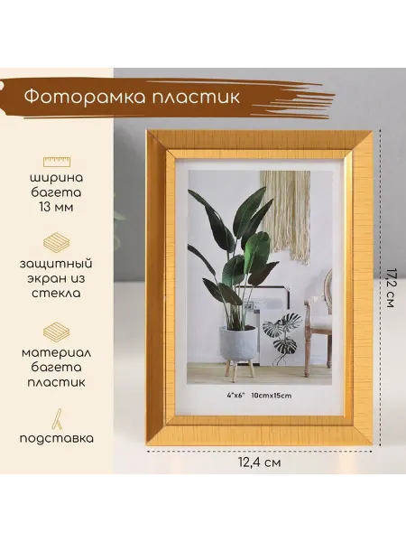 Фоторамка 10×15 см «Штрихи на золоте», пластик