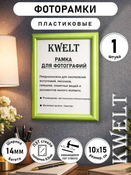 Kwelt Фоторамка пластиковая 10х15 А6 зеленая ПЭТ стекло 1 шт