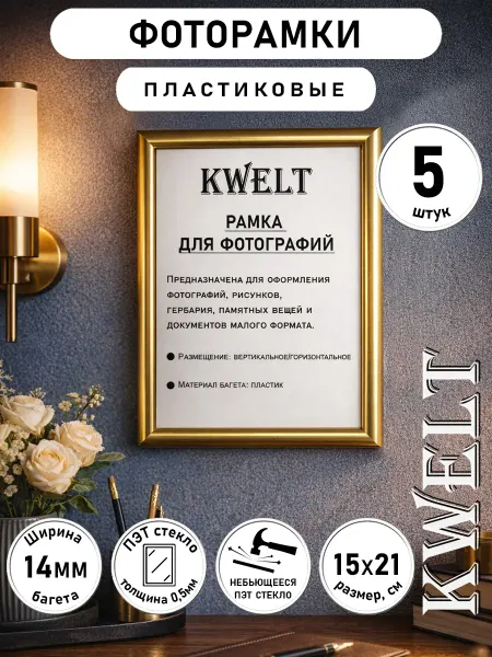 Kwelt Фоторамка пластиковая золото А5 15*21 ПЭТ стекло 5 шт