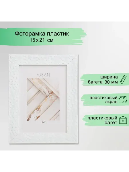 MIRAM Фоторамка пластик "МИРАМ" 15х21 см, 651660-6, (пластиковый э
