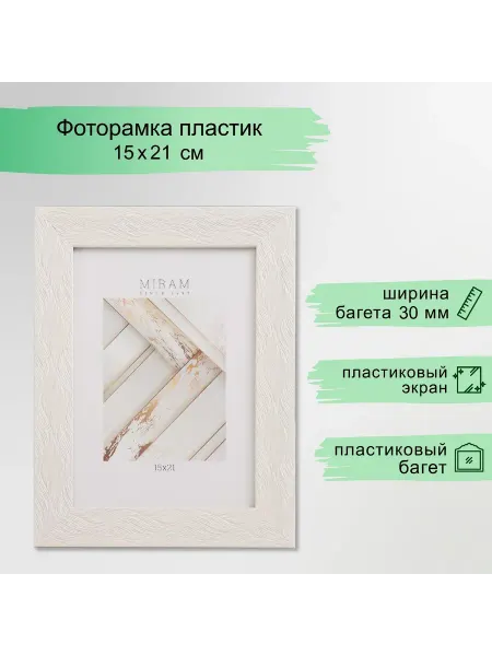 Мир обилия Фоторамка пластик МИРАМ 15х21 см (пластиковый экран)
