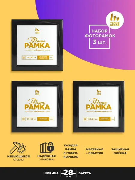 Tenko Фоторамка 20х20 набор квадратная пластик 20 на 20