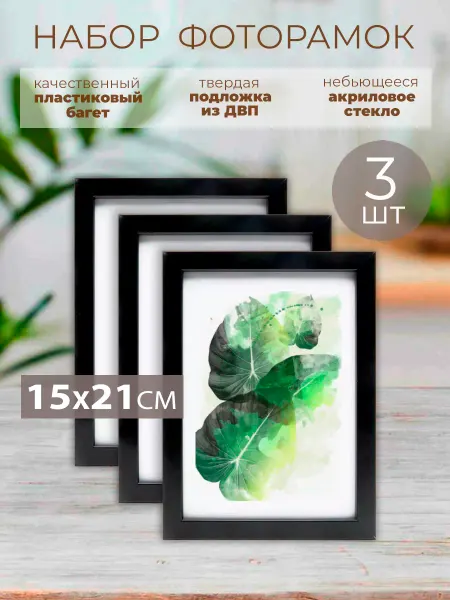Сказочное дерево Фоторамки багеты 21х15 см, A5 пластиковые, 3 шт