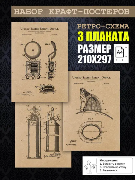 Нет бренда Постер ретро патенты Снаряжение пожарного, А4 (21х29) 3 шт