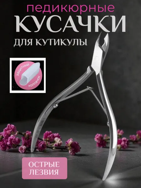 Кусачки для педикюра и вросших ногтей кутикулы
