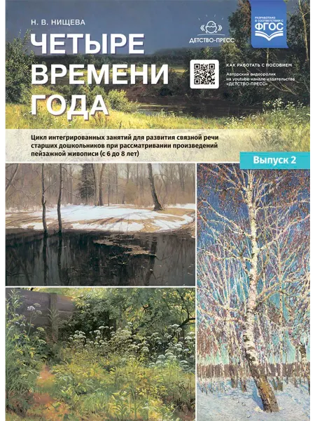 Детство-пресс Четыре времени года. Цикл интегрированных занятий с 6 до 8л