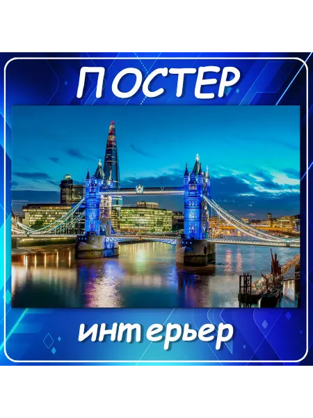 Постер на стену Города страны Лондон Тауэрский 60х80 см