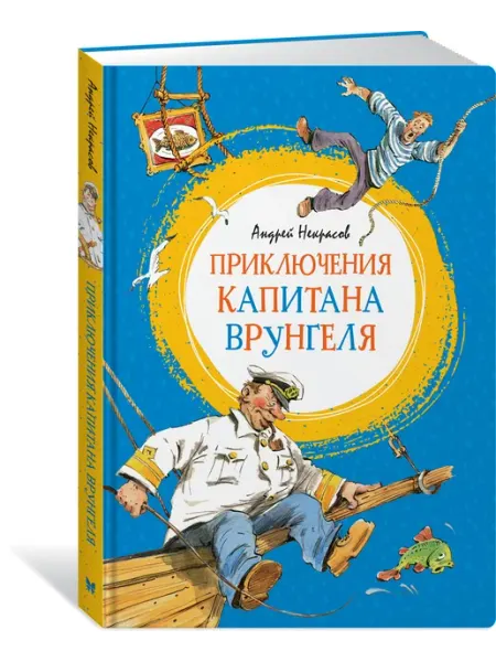 Издательство Махаон Приключения капитана Врунгеля