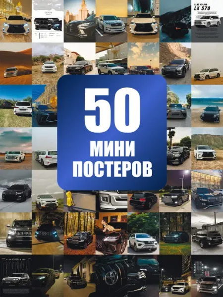 POSTERLAND Набор мини постеров Lexus и Toyota внедорожники 50 штук
