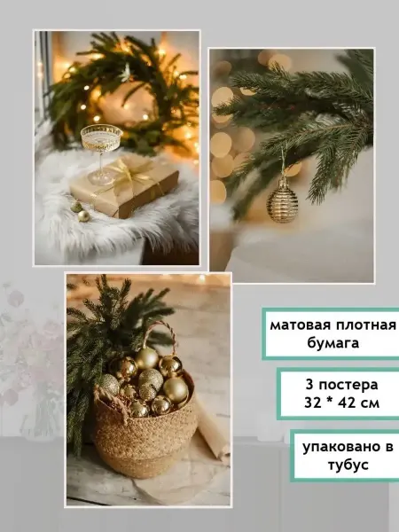 StickerHouse Natali Pank Новогодний набор интерьерных постеров