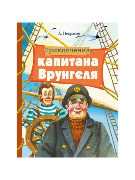 Издательство Стрекоза Приключения капитана Врунгеля