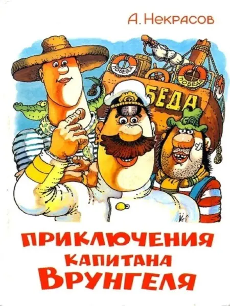 Самовар Приключения капитана Врунгеля А.Некрасов