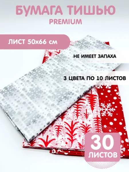 Alpha-Shop Бумага тишью для рукоделия "Новогодний микс", 30 шт