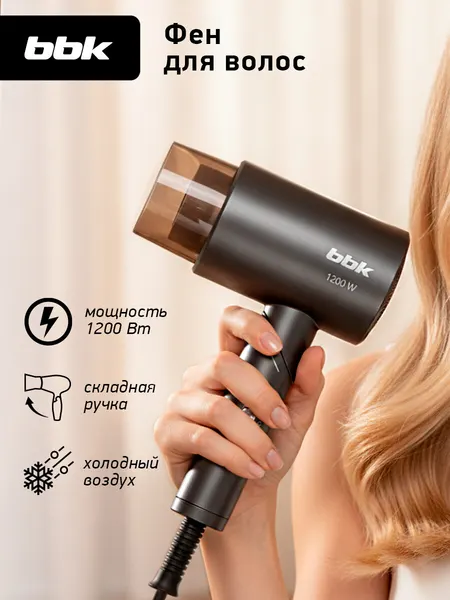Фен для волос складной BBK BHD1204, 1200 Вт, 3 температурных режима, 2 скорости, графит
