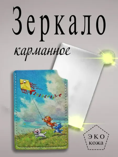 Медный всадник Зеркало карманное Котята