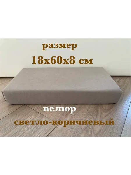 Подушка, матрас 18х60х8 см велюр светло-коричневый