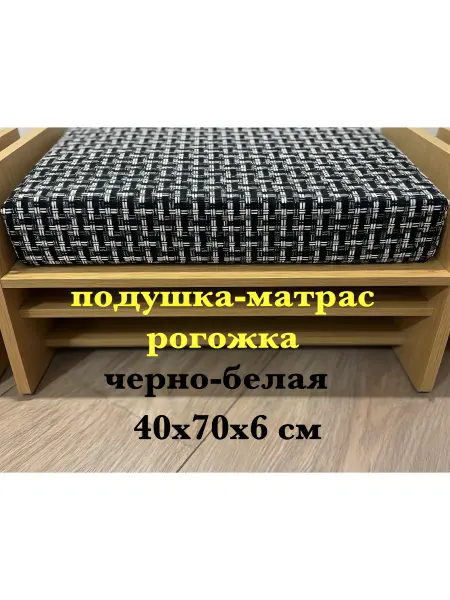 Подушка, матрас 40х70х6 см черно-белая рогожка