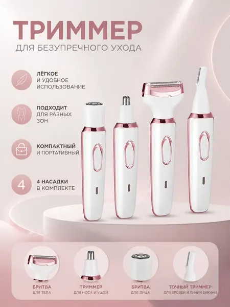 Женская электробритва , 4в1, влагозащитный корпус, питание от аккумулятора