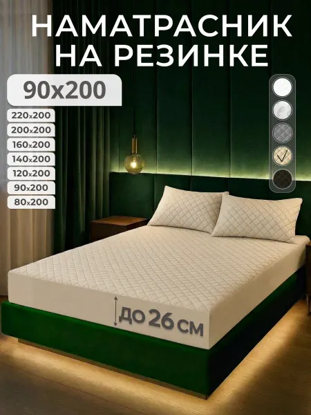 EKOTORIUM Наматрасник 90х200 на резинке, чехол на матрас 5-26 см
