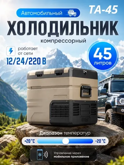 Автомобильный холодильник компрессорный Alpicool