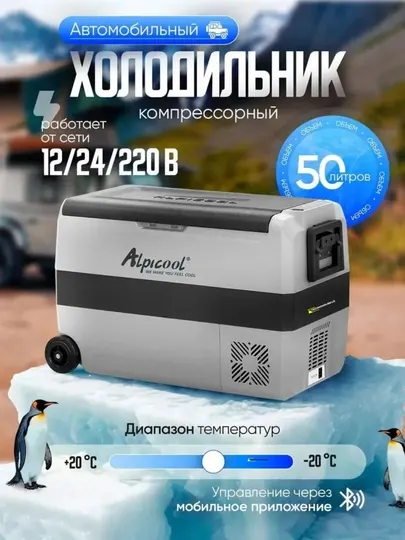 Автохолодильник Alpicool T50 компрессорный переносной / Морозильник объемом 50 л