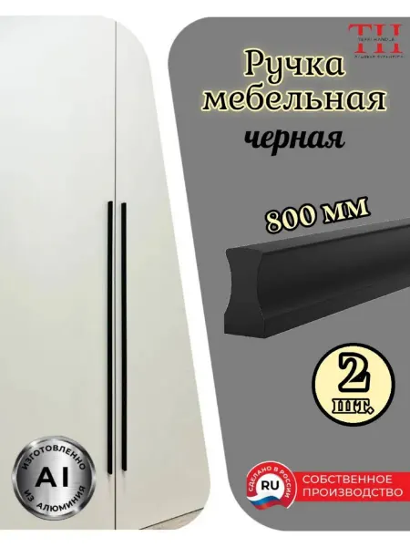 TEFFI HANDLE Ручка мебельная накладная 800 мм