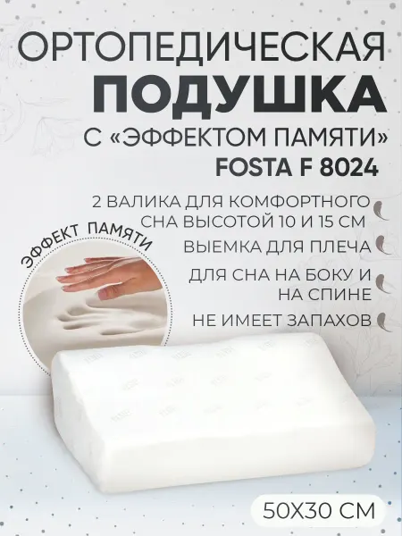 FOSTA Подушка ортопедическая с выемкой под плече F 8024