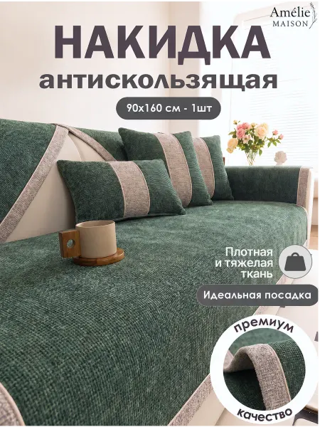 Amelie MAISON Накидка на диван, кресло 90х160 см рогожка