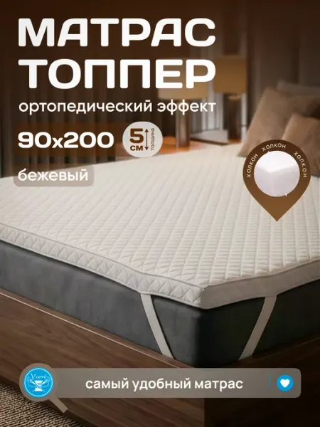 Yarni Топпер на кровать и диван беспружинный тонкий 90х200 см